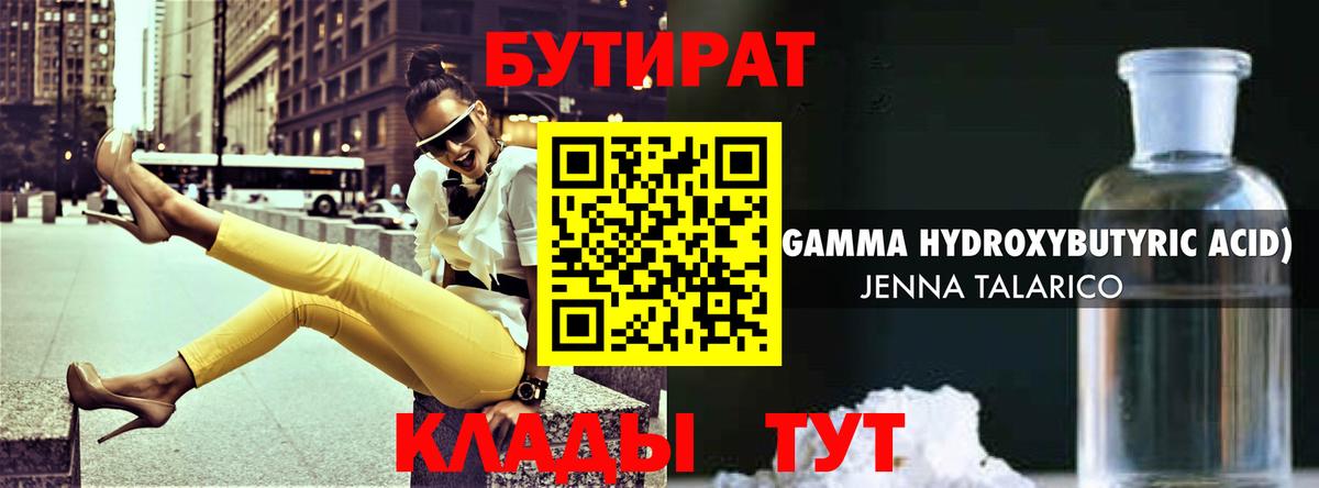 Бутират 1.4BDO  Вход с VPN  Волгоград 
